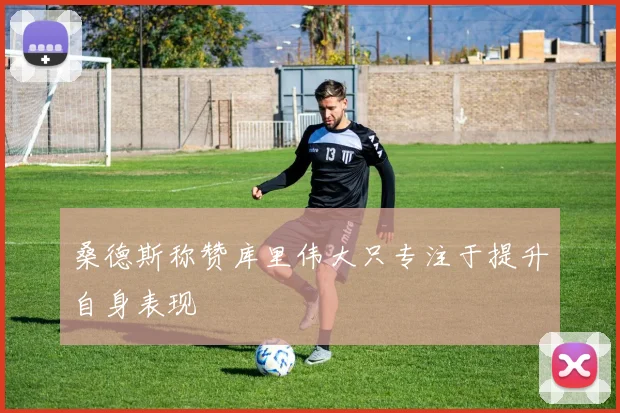 桑德斯称赞库里伟大只专注于提升自身表现