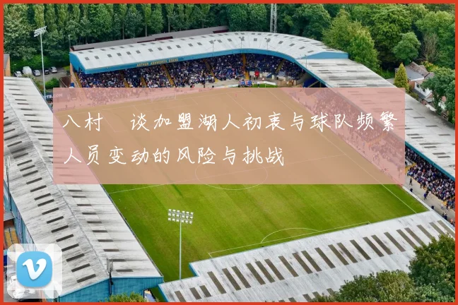 八村塁谈加盟湖人初衷与球队频繁人员变动的风险与挑战